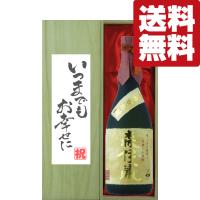 ■■【送料無料・ギフトに最適！】結婚祝「いつまでもお幸せに」　 森伊蔵　金ラベル　芋焼酎　25度　720ml「豪華桐箱入り」(北海道・沖縄は送料+990円) | お酒の専門店ファースト