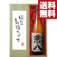 【送料無料・ギフトに最適！】御礼「ほんの気持ちです」　兼八　麦焼酎　25度　1800ml「豪華桐箱入り」(北海道・沖縄は送料+990円) | お酒の専門店ファースト