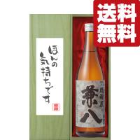 【送料無料・ギフトに最適！】御礼「ほんの気持ちです」　兼八　麦焼酎　25度　720ml「豪華桐箱入り」(北海道・沖縄は送料+990円) | お酒の専門店ファースト