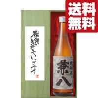 【送料無料・ギフトに最適！】御礼「感謝の気持ちでいっぱい」　兼八　麦焼酎　25度　720ml「豪華桐箱入り」(北海道・沖縄は送料+990円) | お酒の専門店ファースト