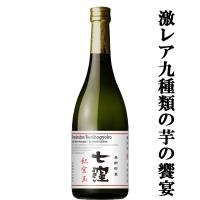 ■■【限定入荷しました！】【蔵製造2000本のみ！】七窪　紅宝玉　長期貯蔵　9種類使用　紫芋・紅芋・オレンジ芋・白芋使用　芋焼酎　25度　720ml | お酒の専門店ファースト