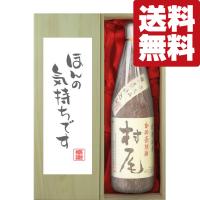 ■■【送料無料・ギフトに最適！】御礼「ほんの気持ちです」　村尾　芋焼酎　25度　1800ml「豪華桐箱入り」(北海道・沖縄は送料+990円) | お酒の専門店ファースト