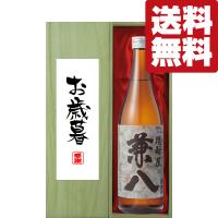 【送料無料・ギフトに最適！】御礼・感謝「お歳暮・御歳暮」　兼八　麦焼酎　25度　720ml「豪華桐箱入り」(北海道・沖縄は送料+990円) | お酒の専門店ファースト
