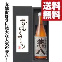 【送料無料】今年は2025年6月21日(日)！父の日「お父さんいつもありがとう」兼八　麦焼酎　25度　720ml「豪華ギフト箱入り」(北海道・沖縄は送料+990円)(黒箱) | お酒の専門店ファースト