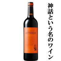 【南仏の歴史的なワイン！】　ラ・キュベ・ミティーク　赤　750ml(正規輸入品) | お酒の専門店ファースト