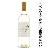 【リンゴを想わせる香りキメ細かく複雑な味わい！】　シャトーマルス　穂坂収穫　ブラン　白　辛口　750ml | お酒の専門店ファースト