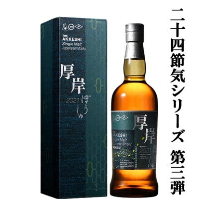 厚岸 ウイスキー 2021の商品一覧 通販 - Yahoo!ショッピング 厚岸 ウイスキー 2021の商品一覧 通販 - Yahoo!ショッピング