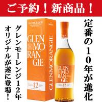 【新商品！】　グレンモーレンジ　オリジナル　12年　40度　700ml(正規輸入品) | お酒の専門店ファースト