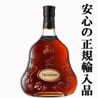 ■■【★数量限定特価！】　ヘネシー　XO　40度　700ml(正規輸入品)(箱無し) | お酒の専門店ファースト