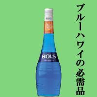 ボルス　ブルー(ブルーキュラソー)　21度　700ml(正規輸入品) | お酒の専門店ファースト