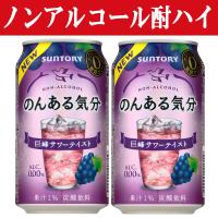 サントリー　のんある気分 　巨峰サワーテイスト　0％　350ml(1ケース/24本入り)(3)○ | お酒の専門店ファースト