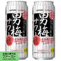 サッポロ　男梅サワー　5％　500ml(1ケース/24本入り)(3) | お酒の専門店ファースト