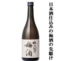 【日本酒仕込みの梅酒の先駆者！奈良県の小さな日本酒蔵が一生懸命造りました！】　梅乃宿の梅酒　日本酒仕込み　梅酒　12度　720ml | お酒の専門店ファースト