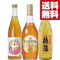 【送料無料・梅酒　飲み比べセット】　王道のチョーヤ梅酒＆タイプ違いの様々な梅酒を楽しんで下さい！　700ml&amp;720ml×3本セット(北海道・沖縄は送料+990円) | お酒の専門店ファースト