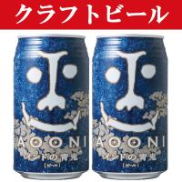 「JAL国際線採用」「クラフトビール・地ビール！」　ヤッホーブルーイング　インドの青鬼　ビール　缶　350ml(1ケース/24本入り) | お酒の専門店ファースト