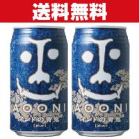 「送料無料」「クラフトビール・地ビール！」　ヤッホーブルーイング　インドの青鬼　ビール　缶　350ml×2ケース(計48本) | お酒の専門店ファースト