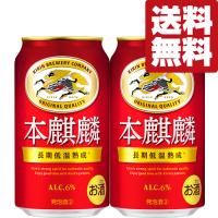 「送料無料」　キリン　本麒麟　長期低温熟成　新ジャンル　350ml×2ケースセット(計48本) | お酒の専門店ファースト