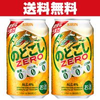 「送料無料」　キリン　のどごし　ZERO(ゼロ)　新ジャンル　350ml×2ケースセット(計48本) | お酒の専門店ファースト