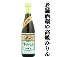 【老舗日本酒蔵が昔ながらの製法で造り上げた高級みりん！】　李白　純米本みりん　高級味醂　14度　720ml | お酒の専門店ファースト