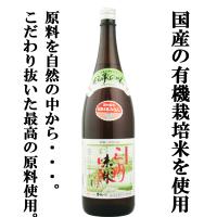 【国内産の有機栽培米を使用！原材料にこだわった健康志向のミリン！】　角谷文治郎商店　有機三州味醂　国産有機米使用　1800ml(1) | お酒の専門店ファースト