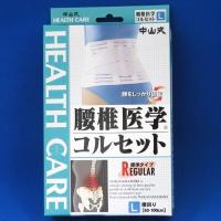 中山式 腰椎医学コルセット 標準タイプ Lサイズ | ファーストエイドストア