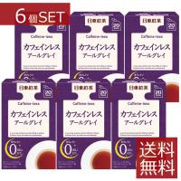 日東紅茶 カフェインレス アールグレイ(20袋入)×6個セット 　送料無料 | ファーストコンタクト