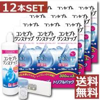 コンタクト洗浄液 コンセプト ワンステップ 300ｍｌ ×12本セット ３本+中和錠90+ケース ×4　ソフトコンタクト洗浄液用洗浄液 | ファーストコンタクトプラス