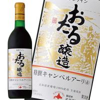 北海道ワイン おたる 特選キャンベルアーリ(赤) 720ml　×1本 | ファーストコンタクトプラス