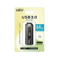 アズワン(AS ONE) USBフラッシュメモリ 64GB L-US64-3.0 1個 | ファーストWORKヤフー店