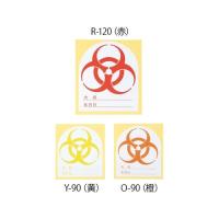 アズワン(AS ONE) バイオハザードマークシール O-120橙 O-120(橙) 1袋(100枚入り) | ファーストWORKヤフー店