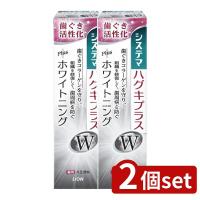 【2個セット】ライオン システマ ハグキプラスWハミガキ [単品内容量/95g] | ファーストWORKヤフー店