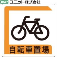 ユニット 833-25B 『自転車置場』 パーキング標識 450×450×0.9mm厚 アルミ | ファーストWORKヤフー店