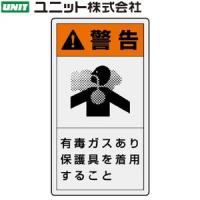 ユニット 846-68 『！警告 有毒ガスあり』 PL警告表示ラベル縦・小 10枚1組 55×30mm ペットフィルムステッカー | ファーストWORKヤフー店