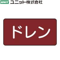 ユニット AS-2-3S 『ドレン』 JIS配管識別ステッカー・小 蒸気関係・暗い赤 10枚1組 40×80×0.12mm アルミ | ファーストWORKヤフー店