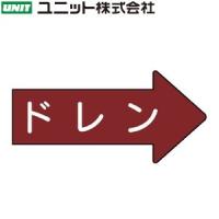 ユニット AS-41-3L 『ドレン』 JIS配管識別 右向表示ステッカー・大 矢印型/流体名 10枚1組 67×135×0.12mm アルミ | ファーストWORKヤフー店