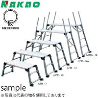 ナカオ(NAKAO)　4脚調節式　アルミ製　足場台　GTW-12　[法人・事業所限定] | ファーストWORKヤフー店