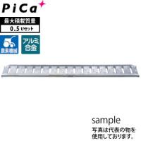 ピカ(Pica) アルミブリッジ 歩行農機用 ツメフック SBA-240-30-0.5 2本1セット 積載荷重：0.5トン/セット [大型・重量物] | ファーストWORKヤフー店