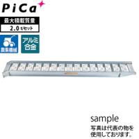 ピカ(Pica) アルミブリッジ 歩行農機用 ツメフック SBA-240-30-2.0 2本1セット 積載荷重：2トン/セット [大型・重量物] | ファーストWORKヤフー店