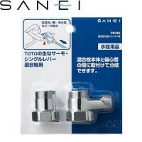 三栄水栓(SANEI) PB18S 混合栓分岐ソケットT用 ：SB0102 | ファーストWORKヤフー店