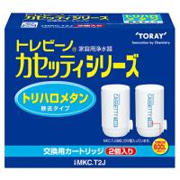 東レ(TORAY)　トレビーノ　カセッティシリーズ　蛇口直結型　交換用カートリッジ　（2個入り）　MKC.T2J　　　　　 MKC.T2J | ファーストWORKヤフー店