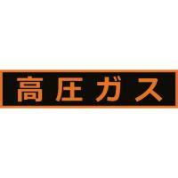 ■TRUSCO 高圧ガス関係マグネット標識 110X510 蛍光文字 高圧ガス THPGM1151H(1161969) | ファーストWORKヤフー店