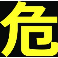 ■TRUSCO 高圧ガス関係マグネット標識 300X300 反射文字 「危」 THPGM3030D(1161973) | ファーストWORKヤフー店