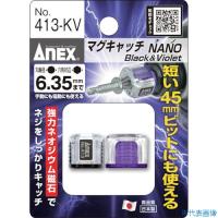 ■アネックス マグキャッチNANO 2ヶ入(黒紫) 413KV(2668845) | ファーストWORKヤフー店