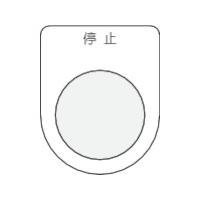 ■IM 押ボタン/セレクトスイッチ(メガネ銘板) 停止 黒 φ25.5 P253(3918106) | ファーストWORKヤフー店