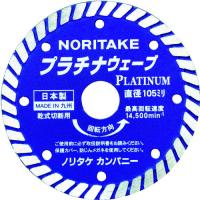 ■ノリタケ スーパーリトルシリーズ ダイヤモンドカッター プラチナウェーブ 乾式切断用 105X2X20 3S0US40PLAT00(7837551) | ファーストWORKヤフー店