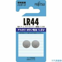 ■富士通 アルカリボタン電池 LR44 (2個入) LR44C2BN(8072436) | ファーストWORKヤフー店