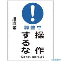 ■緑十字 修理・点検マグネット標識 調整中・操作するな MG-103 200×150mm 086103(8148946) | ファーストWORKヤフー店