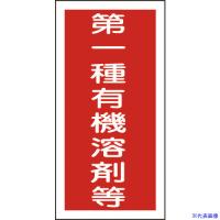 ■緑十字 有機溶剤ステッカー標識 第一種有機溶剤等 100×50mm 10枚組 032005(8151660) | ファーストWORKヤフー店