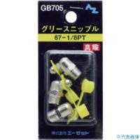 ■エーゼット グリースニップル真鍮67-1/8PT 3個入 GB705(8536152)×50[送料別途見積り][法人・事業所限定][直送] | ファーストWORKヤフー店