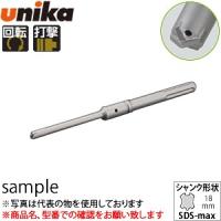 ユニカ(unika)　吸塵ドリルシステム　QビットUX　QMX17.0×325SDS-maxシャンク　刃先径：17mm　有効長：130mm | ファーストWORKヤフー店